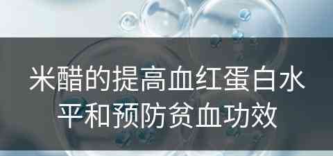 米醋的提高血红蛋白水平和预防贫血功效